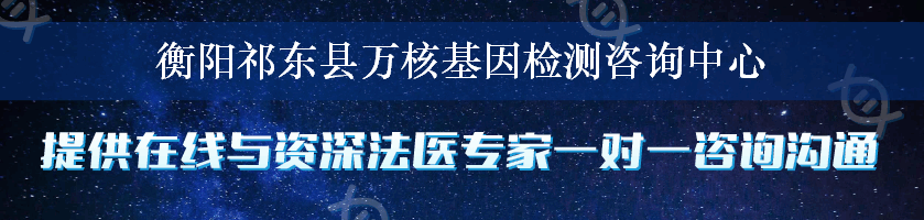 衡阳祁东县万核基因检测咨询中心